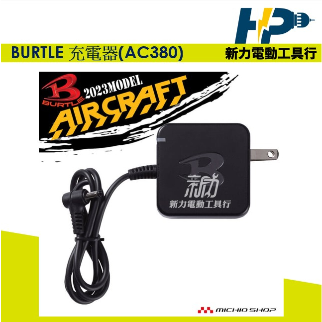 ~新力電動~ [日本代購] BURTLE  AC380  充電頭 充電器 風扇傳輸線 電源線 AC360