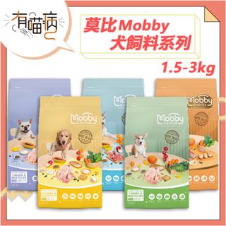 莫比 Mobby 犬飼料系列 1.5/3kg 雞肉 羊肉 鮭魚 幼母犬 成犬 低卡 全齡犬