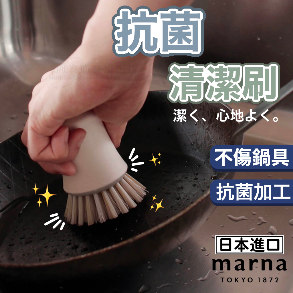 日本 Marna 鍋刷 刷子 清潔刷 洗鍋刷 蔬果刷 鐵鍋刷 廚房清潔刷 不沾鍋刷 鍋具刷 清潔刷