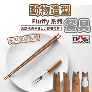 【日本製 現貨出售】Fluffy 木筷 筷子 叉子 環保筷 環保餐具 木筷 日本製筷子 可愛餐具 木筷子