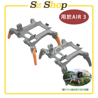 DJI AIR 3S / AIR 3蜘蛛腳架 / AIR 3 增高腳架 / AIR 3 起落架 / AIR 3S腳架