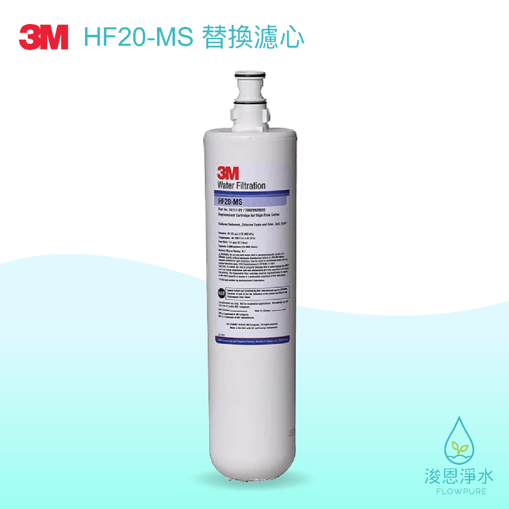 3M｜HF20-MS超高流量抑垢淨水濾心【浚恩淨水】