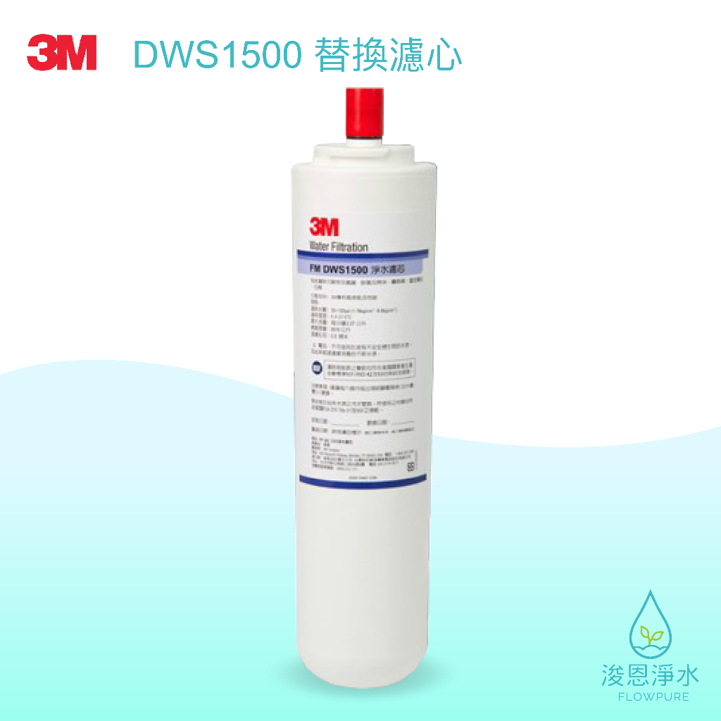 3M｜DWS1500 除鉛型濾心【浚恩淨水】