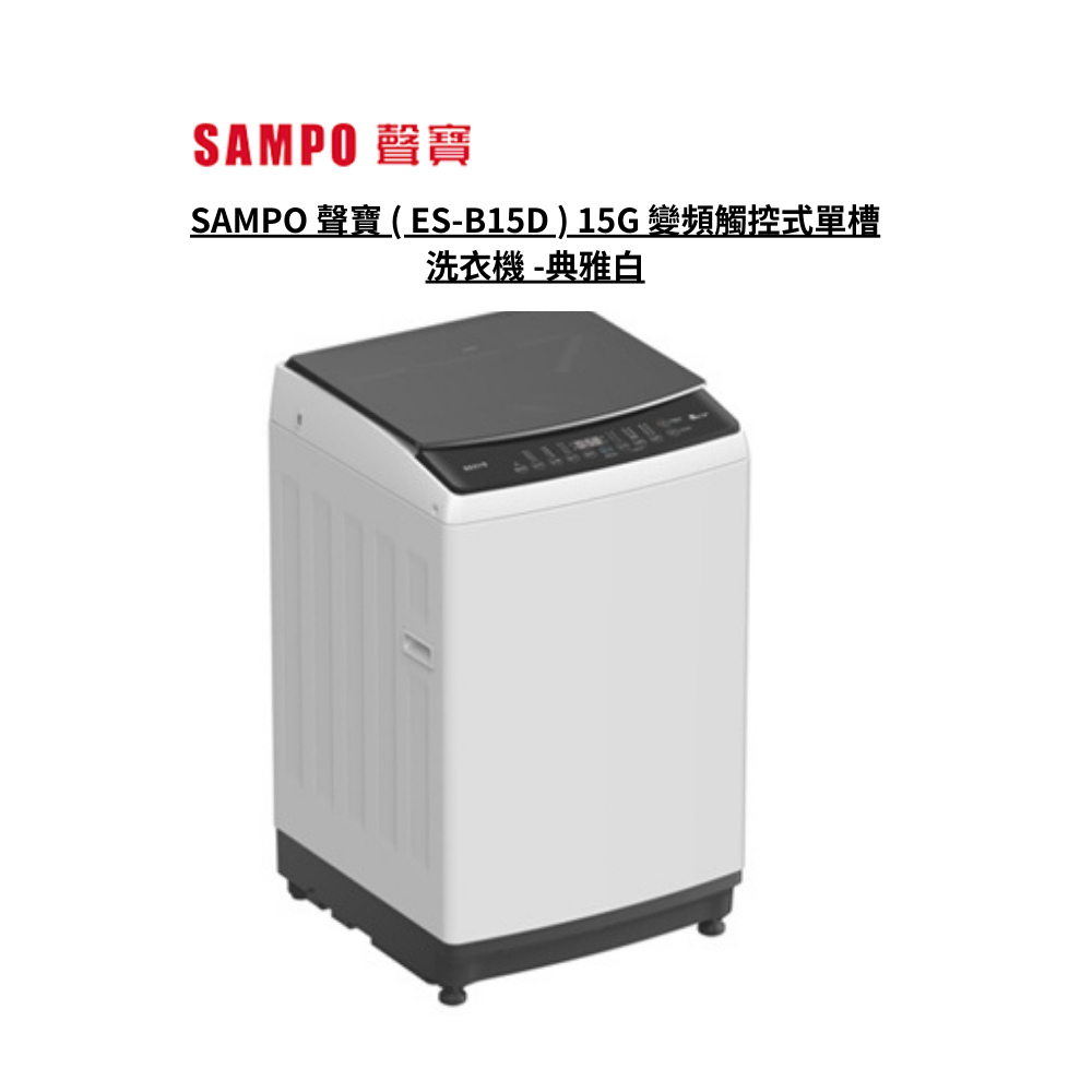 SAMPO 聲寶 15公斤淨省變頻系列直立式洗衣機 ES-B15D【雅光電器商城】