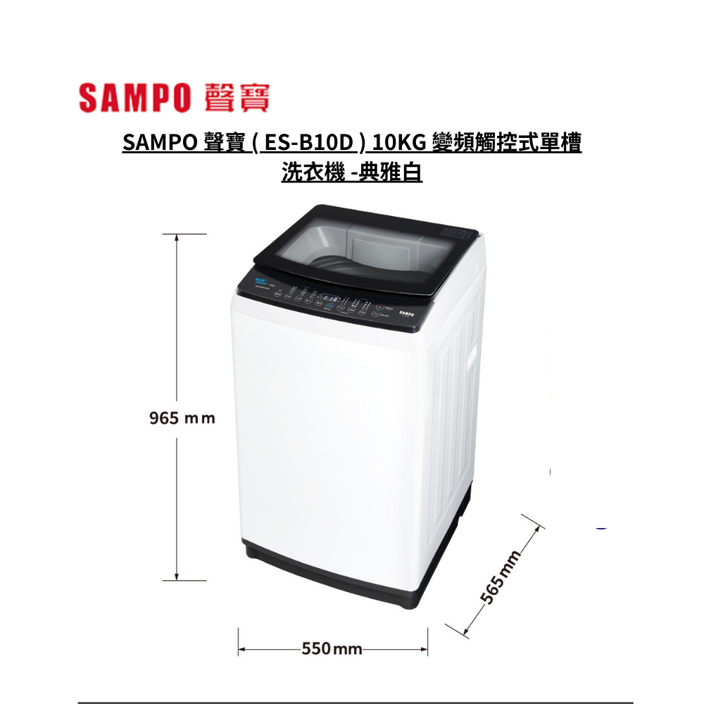 SAMPO 聲寶 10KG 變頻觸控式單槽洗衣機 - 典雅白 ES-B10D【雅光電器商城】