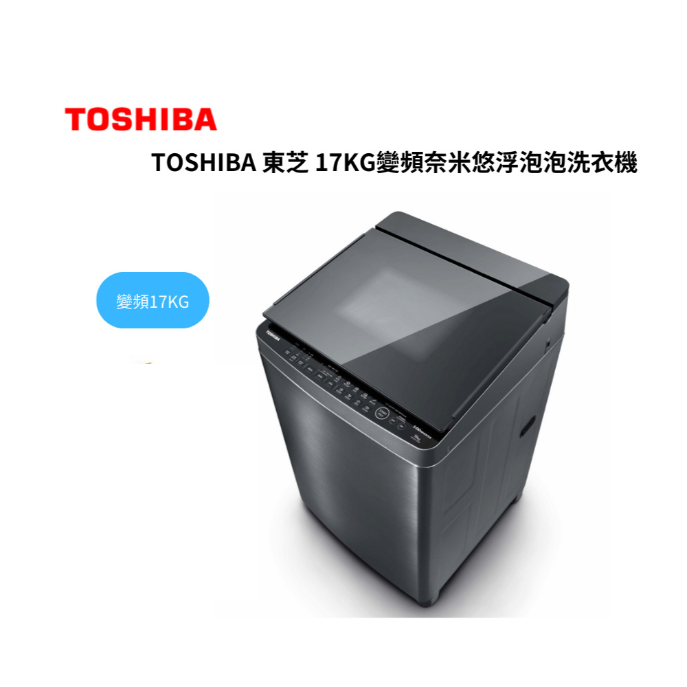 TOSHIBA 東芝 17KG變頻奈米悠浮泡泡洗衣機AW-DUJ17WAG【雅光電器商城】