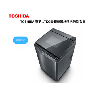 TOSHIBA 東芝 17KG變頻奈米悠浮泡泡洗衣機AW-DUJ17WAG【雅光電器商城】