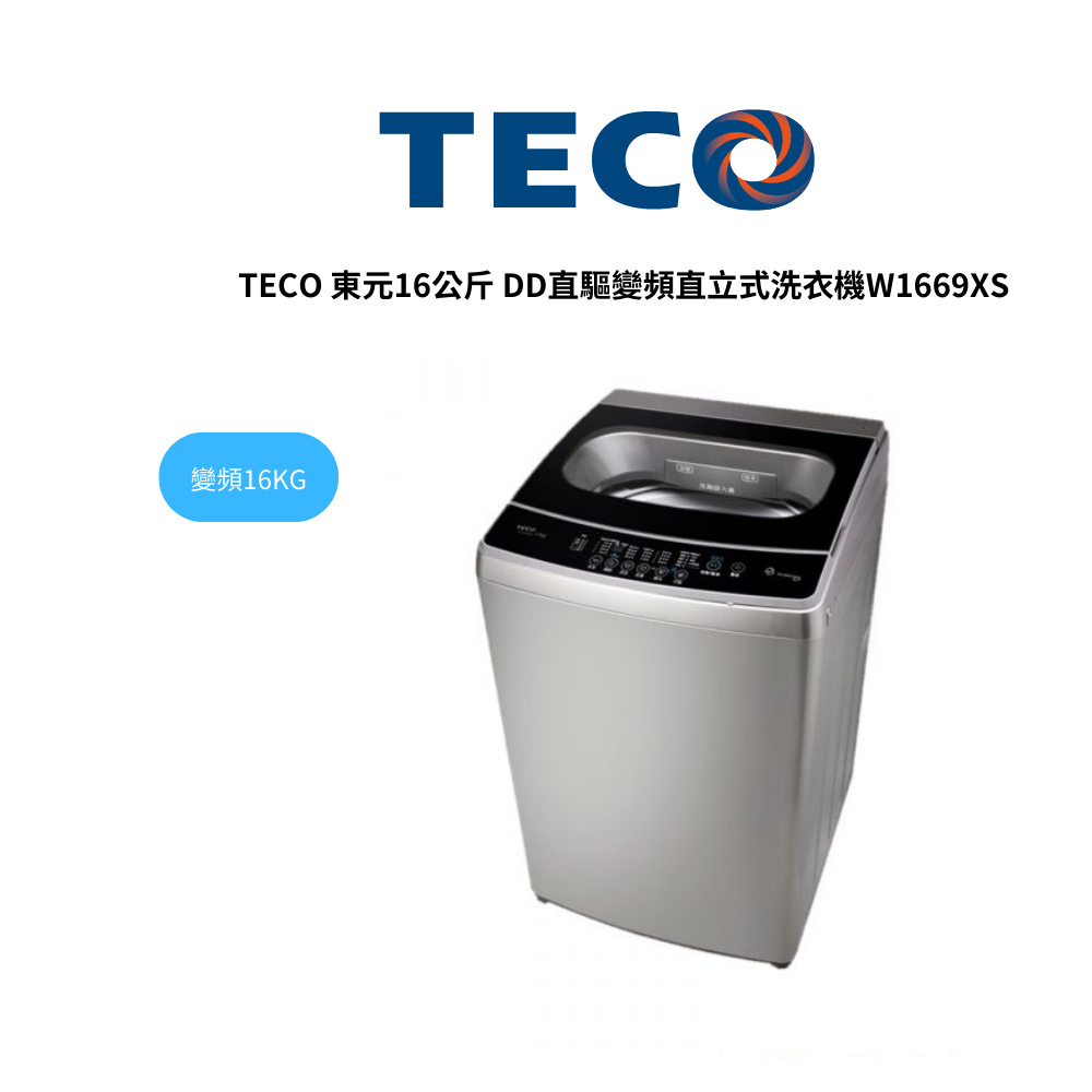 TECO 東元16公斤 DD直驅變頻直立式洗衣機W1669XS【雅光電器商城】