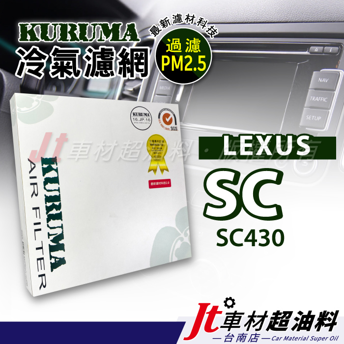 Jt車材 台南店 - KURUMA冷氣濾網 - 凌志 LEXUS SC430