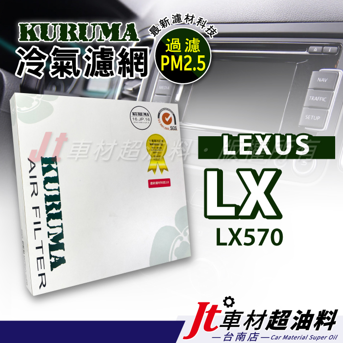 Jt車材 台南店 - KURUMA冷氣濾網 - 凌志 LEXUS LX570