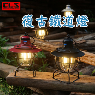 CLS 復古鐵道燈 鏤空座 充電款 戶外復古露營燈 野營小馬燈 帳篷燈 LED手提燈 吊燈 提燈 草帽燈 南港露露