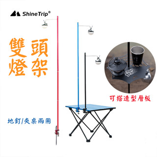 山趣 ShineTrip 輕量雙頭燈架 螺旋連線 拆卸式燈架 戶外超輕簡易燈架 鋁合金迷你燈桿 野營桌燈架 南港露露