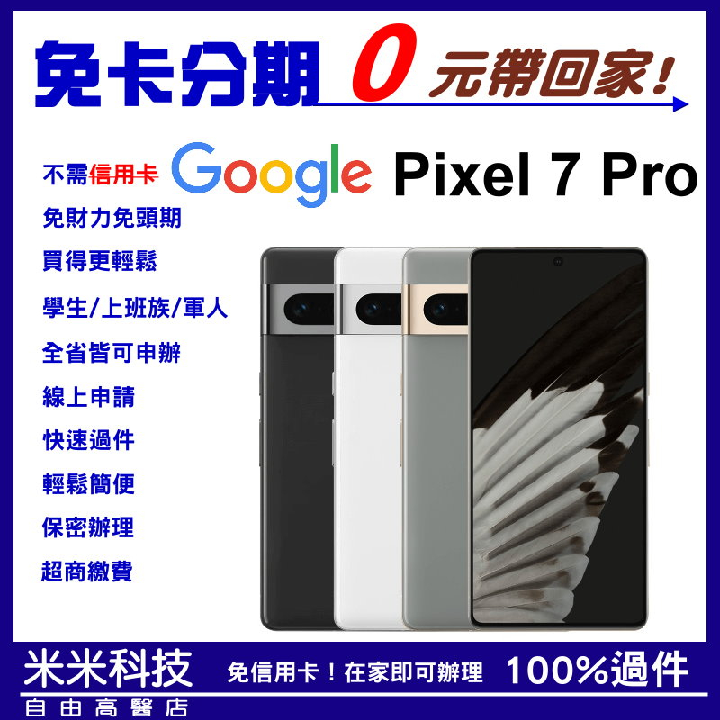 全新 Google Pixel 7 Pro 【12G/256G】  學生分期/軍人分期/無卡分期/免卡分期/輕鬆分期