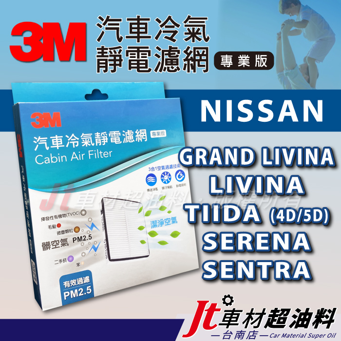 Jt車材台南- 3M靜電冷氣濾網 日產- NISSAN GRAND LIVINA TIIDA SERENA SENTRA