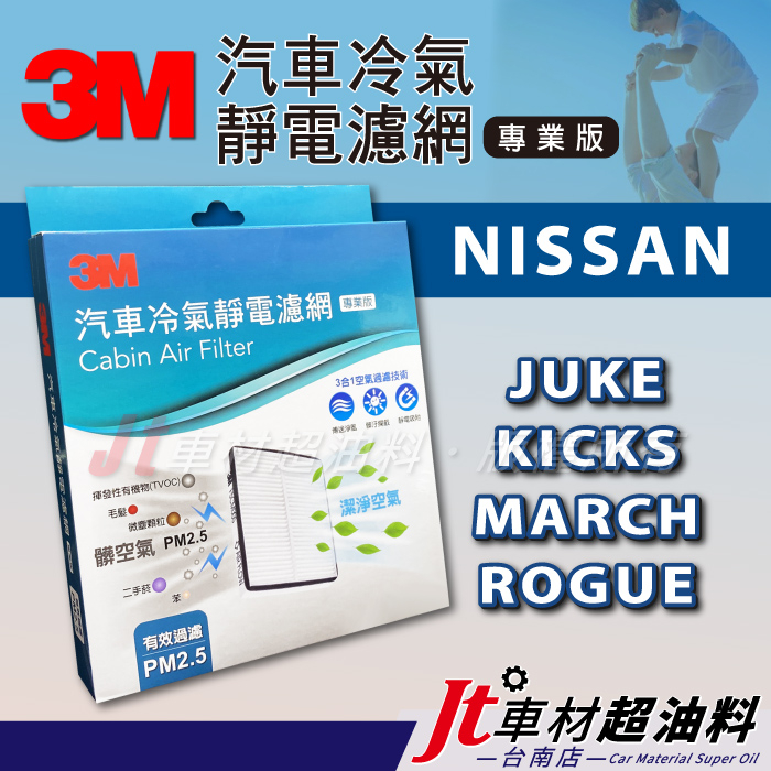 Jt車材台南- 3M靜電冷氣濾網 日產- NISSAN JUKE KICKS MARCH ROGUE