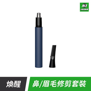 小米有品 煥醒 鼻毛 眉毛 修剪 套裝 二合一 剃眉 鼻眉毛 修眉 毛髮 修剪器 理容 鼻毛刀 鼻毛剪 剪鼻毛器 理鼻毛