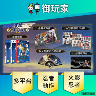 ★御玩家★現貨 PS5 PS4 NS Switch 火影忍者 終極風暴羈絆 中文 一般版 限定版 11/16發售