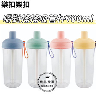 【現貨】樂扣樂扣 嚼對搖搖吸管杯700ml (Tritan材質、大容量)