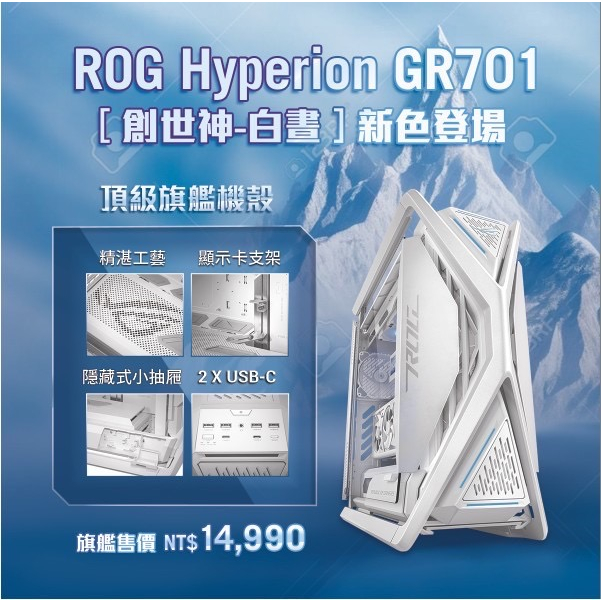 限自取14990元才送ROG-STRIX-SCOPE 紅軸華碩 ROG HYPERION GR701 創世神機殼《白》