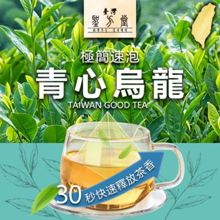 【聖方堂】頂級青心烏龍 茶葉 2023年 春茶 冬茶 生茶 青茶 茶葉 四季春茶 冷泡熱泡 高山茶 紅茶包 金萱茶