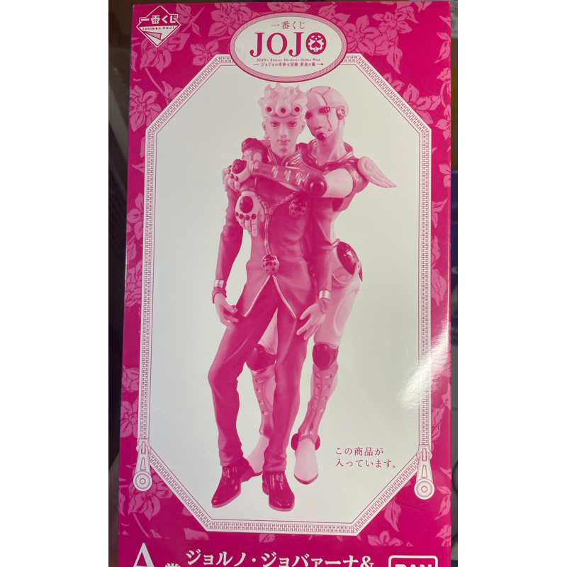 jojo的奇妙冒險 一番賞 a賞 喬魯諾喬巴拿 黃金體驗