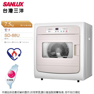 SANLUX 台灣三洋7.5KG電子式乾衣機 SD-88U~含拆箱定位