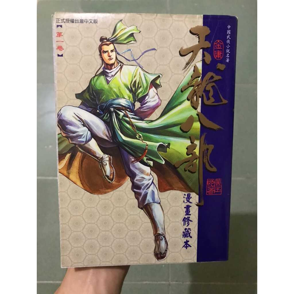 金庸 天龍八部 漫畫休藏版 收藏書 1-4卷 不拆售 精彩漫畫 珍藏版 非出租書 黃玉郎作品 東立出版社