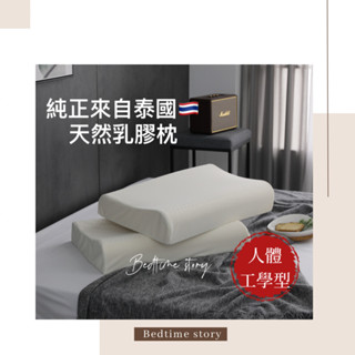 【床邊故事】不用飛泰國✈高品質超值價㊣泰國天然乳膠枕 平面型/人體工學型 防黴/抗菌/防蟎/預防過敏 含布套.附提袋
