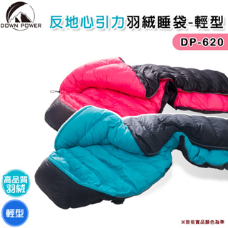 【大山野營-露營趣】台灣製 DOWN POWER DP-620 反地心引力羽絨睡袋-輕量型 高品質羽絨 -5°C 背包客
