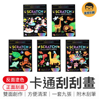 卡通刮刮畫 一套九張 刮畫 刮刮畫 創意刮畫 圖案刮畫 炫彩刮畫紙 刮畫用品 繪畫 著色本 塗鴉 彩色刮畫 上色紙