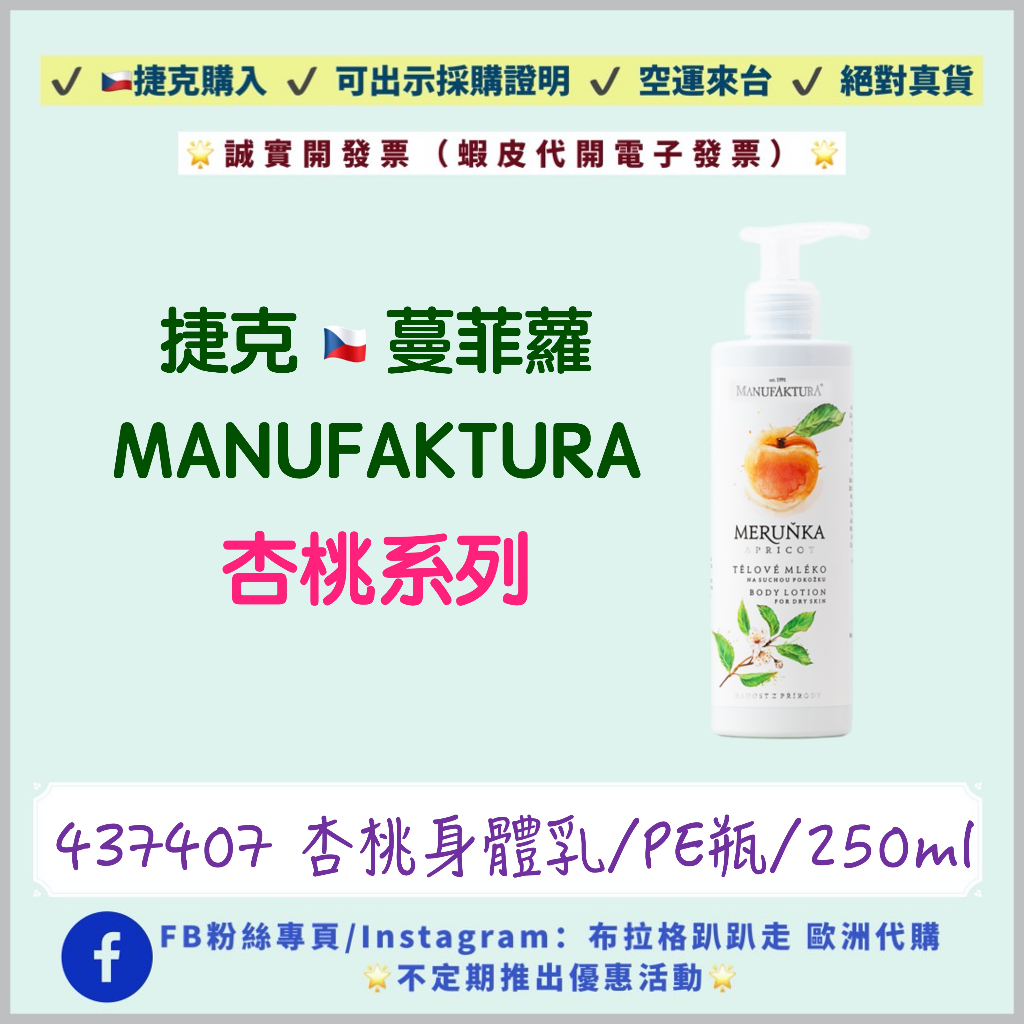 ‼️24小時出貨‼️《現貨-效期2025年06月》【捷克代購-蔓菲蘿Manufaktura】杏桃身體乳 曼菲蘿