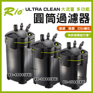 【春日水族】Rio ULTRA CLEAN 圓筒過濾器 UC-1500~4000 圓桶 UV殺菌燈 CO2細化器 除綠水