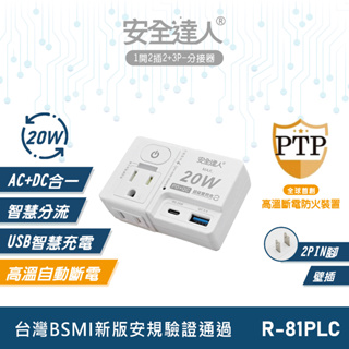 【安全達人R-81PLC】1開2插 2P+3P 壁插 分接器 多口壁插 多開多插壁插 快充插座 PTP插座 USB插座