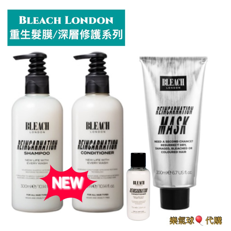 🎈樂氣球＊現貨到！！Bleach London 救世主髮膜 啤酒洗髮系列 護色洗髮乳