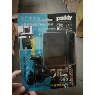 【全新出清】paddy台菱牌手機腳踏車車架CPD-EC3