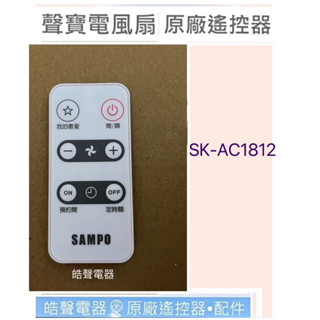 現貨 聲寶電風扇遙控器 SK-AC1812 原廠遙控器 DC扇 節能扇 電風扇遙控器 【皓聲電器】