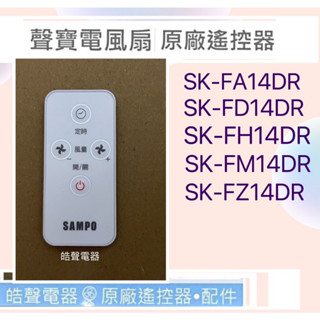 現貨 聲寶SK-FA14DR SK-FH14DR SK-FM14DR 遙控器 原廠遙控器 公司貨 【皓聲電器】