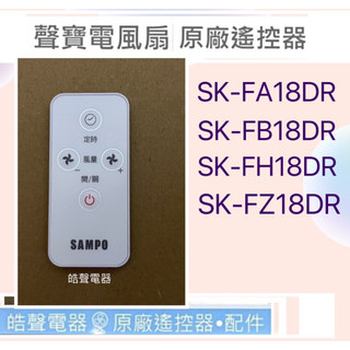 現貨 聲寶SK-FA18DR SK-FB18DR SK-FH18DR SK-FZ18DR遙控器 原廠公司貨【皓聲電器】