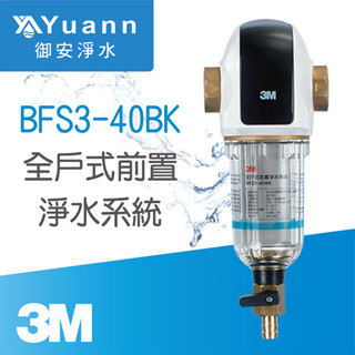 3M 全戶式前置淨水系統 / BFS3-40BK / 曜石黑