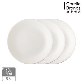 (三入組)【美國康寧 Corelle】純白 10吋平盤