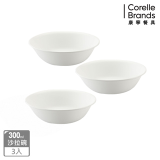 (三入組)【美國康寧 Corelle】純白 300cc沙拉碗