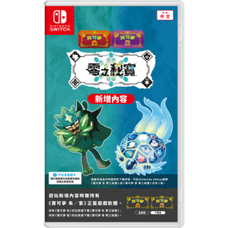 【實體包裝】任天堂 NS switch 寶可夢 朱紫 擴充票 零之秘寶 碧之假面 藍之圓盤 DLC 序號 擴充