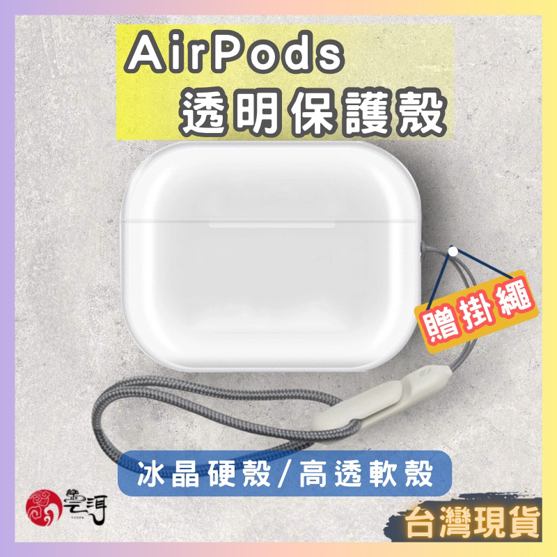 AirPods透明保護殼 贈掛繩 硬殼 airpods pro 2保護套 airpods3透明殼airpods2蘋果耳機