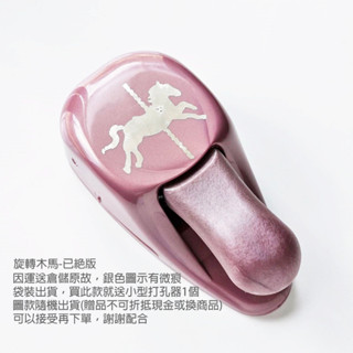 【停產絕版品 買就送小型打孔器】顏色隨機 大型 造型打孔器 -WP10 旋轉木馬 造型打孔機 打洞器 馬