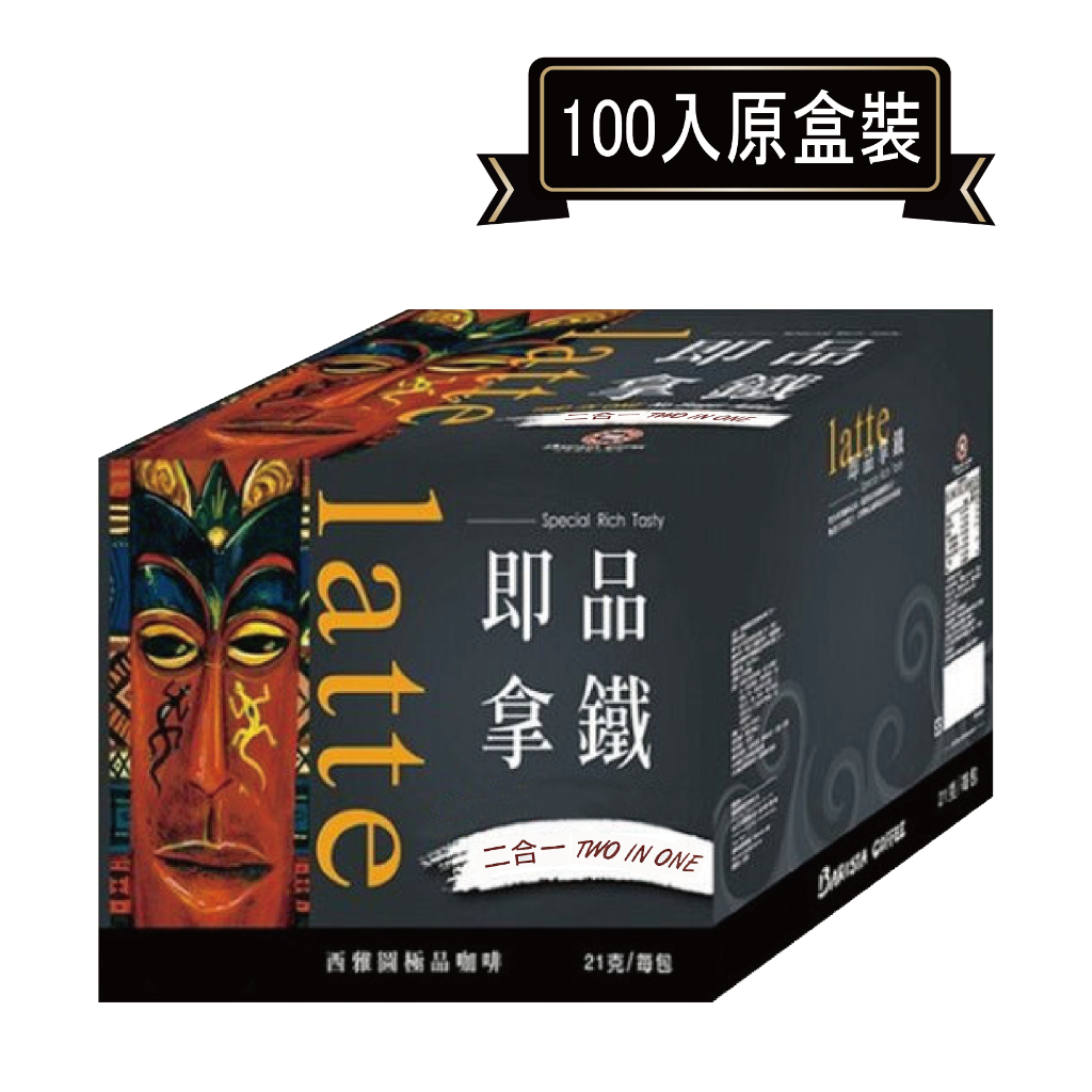 西雅圖咖啡即品拿鐵二合一無加糖咖啡 21g*100包(原廠盒裝)．商品期限2024年11月