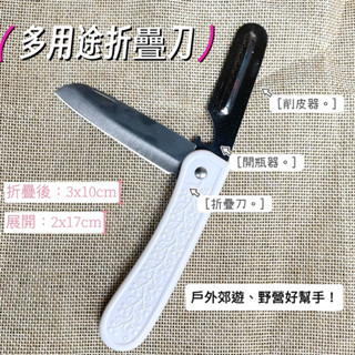 多用途折疊刀 水果刀 料理刀 露營刀 削皮刀 折疊刀 3合一水果刀 切水果刀 鐵皮屋 蝦皮五星賣家