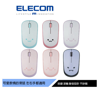 【日本ELECOM】 表情無線靜音滑鼠 六種顏色及表情 左右手都適用 小巧好掌握