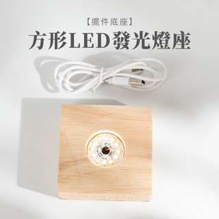 【SIO Crystal 希奧水晶】擺件底座-方形LED發光燈座