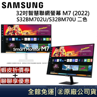 SAMSUNG 三星 32吋 M7智慧聯網螢幕【領卷再折】 S32BM702UC黑色/ S32BM703UC白色公司貨