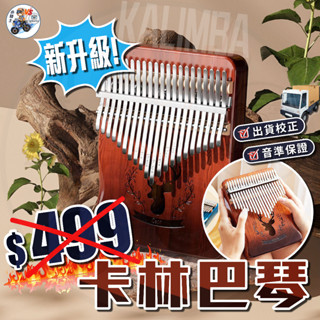 聖誕禮物 交換禮物 [24小時發貨] 麋鹿款卡林巴琴 [臺灣現貨] 17音 拇指琴 Kalimba 手指琴 樂器專賣
